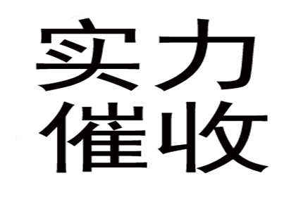 鹿城追债公司：顺利解决周先生300万债务纠纷